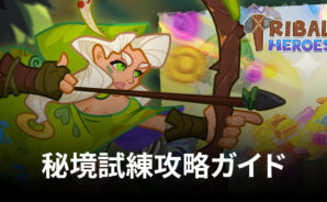 BlueStacks:『Tribal Heroes: 本格原始人ヒーロー放置RPG』秘境試練攻略ガイド