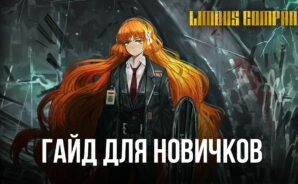 Гайд для новичков по игре Limbus Company. Обзор боевых механик и доступных героев