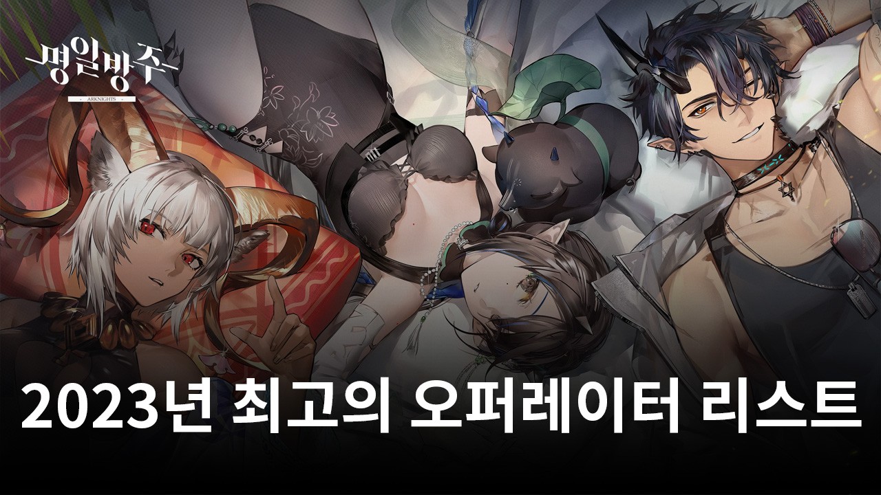 명일방주 티어 리스트 - 2023년 최고의 오퍼레이터 리스트 | Bluestacks