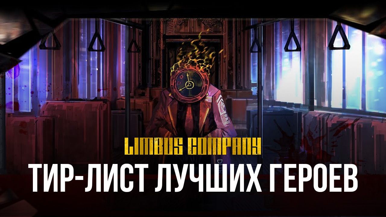 Тир-лист лучших героев Limbus Company | BlueStacks