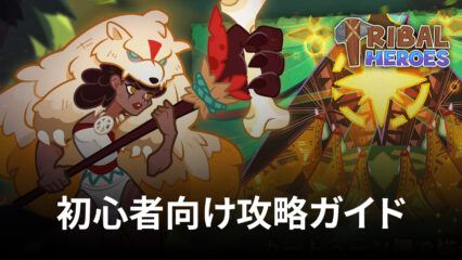 BlueStacks ：『Tribal Heroes: 本格原始人ヒーロー放置RPG』初心者向け攻略ガイド