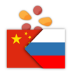 Китайско-русский словарь