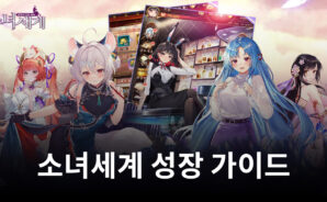 소녀세계에서 더욱 빠르게 성장하는 법, 지금 블루스택과 함께 알아봅시다!