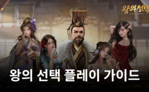 삼국지로 출발해 새로운 이야기를 써내려 가는 게임, 왕의 선택을 지금 블루스택으로 즐겨봅시다