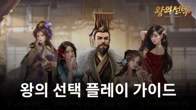 삼국지로 출발해 새로운 이야기를 써내려 가는 게임, 왕의 선택을 지금 블루스택으로 즐겨봅시다