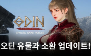 카카오게임즈, ‘오딘’ 신규 유물 추가 및 소환 방식 업데이트