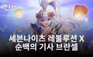 세븐나이츠 레볼루션, 신규 영웅 ‘순백의 기사 브란셀’ 추가