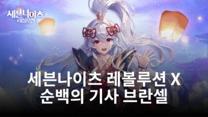 세븐나이츠 레볼루션, 신규 영웅 ‘순백의 기사 브란셀’ 추가