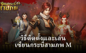 วิธีติดตั้งและเล่น เซียนกระบี่สามภพ M บน PC และ Mac ผ่าน BlueStacks