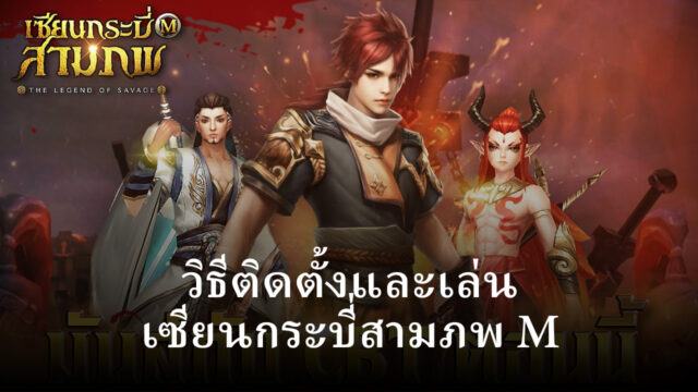 วิธีติดตั้งและเล่น เซียนกระบี่สามภพ M บน PC และ Mac ผ่าน BlueStacks