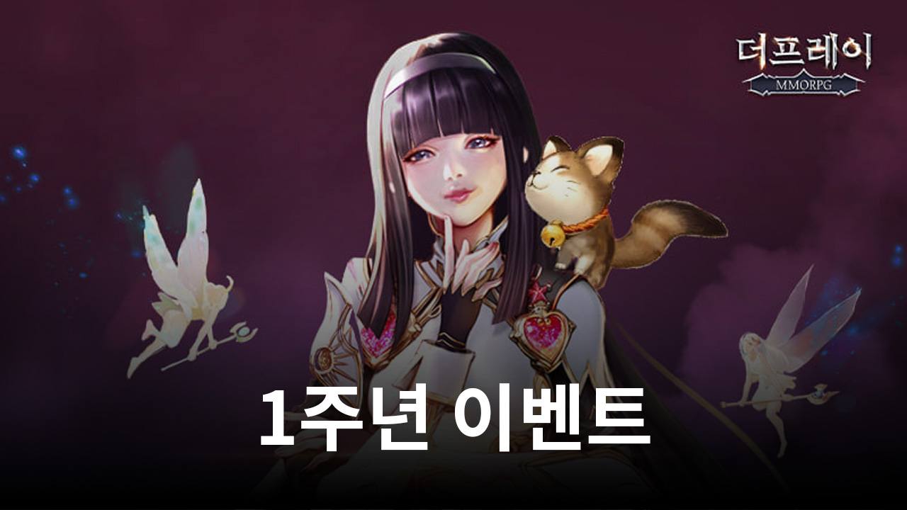 흥행 모바일 MMORPG '더프레이' 서비스 1주년 감사 이벤트