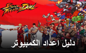 كيفية لعب Street Fighter: Duel على الكمبيوتر باستخدام BlueStacks
