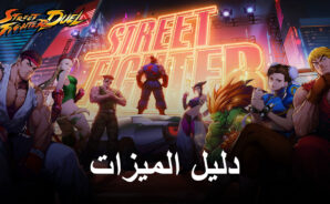 Street Fighter: Duel على جهاز الكمبيوتر &#8211; حسِّن طريقة اللعب والتقدم باستخدام BlueStacks