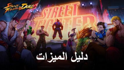 Street Fighter: Duel على جهاز الكمبيوتر – حسِّن طريقة اللعب والتقدم باستخدام BlueStacks