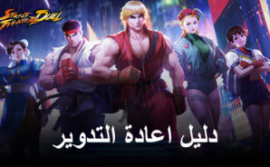 دليل اعادة التدوير Street Fighter: Duel &#8211; كيفية فتح أفضل الشخصيات من البداية