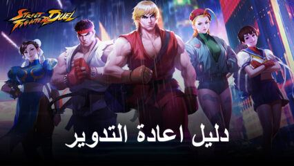 دليل اعادة التدوير Street Fighter: Duel – كيفية فتح أفضل الشخصيات من البداية