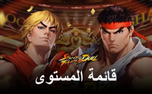 قائمة المستوى Street Fighter: Duel مع أفضل (وأسوأ) الشخصيات في اللعبة
