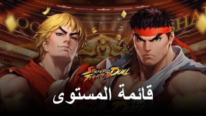 قائمة المستوى Street Fighter: Duel مع أفضل (وأسوأ) الشخصيات في اللعبة