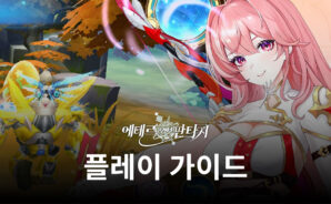 에테르 오브 판타지의 동화같은 세계로 모험을 떠나요!