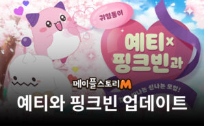 ‘메이플스토리M’, 기간 한정 캐릭터 예티와 핑크빈 업데이트