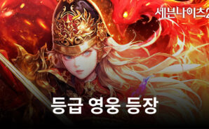 세븐나이츠2, 신화 등급 영웅 ‘홍염의 화신 레이첼’ 등장