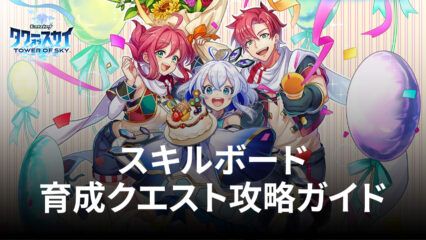 BlueStacks：『タワーオブスカイ』スキルボード育成クエスト攻略ガイド