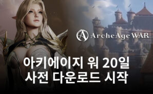 카카오게임즈 MMORPG ‘아키에이지 워’, 20일부터 사전 다운로드 시작