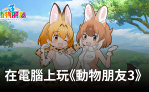 如何使用BlueStacks在電腦上遊玩RPG手遊《動物朋友3》