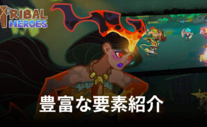 BlueStacks: 『Tribal Heroes: 本格原始人ヒーロー放置RPG』豊富な要素紹介