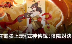 如何使用BlueStacks在電腦上玩日式紙牌手遊《式神傳說:陰陽對決》