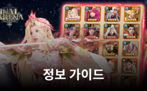 영웅들을 모아 파이널 아레나에서 최강을 가리자!