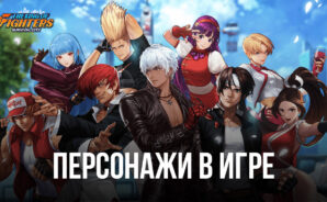 Персонажи в King of Fighters: Survival City – Самые известные бойцы