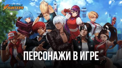 Персонажи в King of Fighters: Survival City – Самые известные бойцы