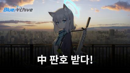 넥슨게임즈, 서브컬처 RPG ‘블루 아카이브’ 中 판호 받았다