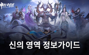 신의 영역의 길로!