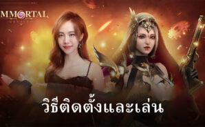 วิธีติดตั้งและเล่น Immortal Dynasty บน PC และ Mac ผ่าน BlueStacks