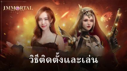 วิธีติดตั้งและเล่น Immortal Dynasty บน PC และ Mac ผ่าน BlueStacks