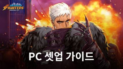 블루스택을 사용하여 PC에서 킹 오브 파이터: 서바이벌 시티를 플레이하는 방법