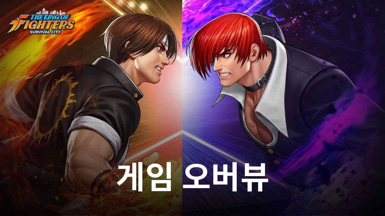 킹 오브 파이터: 서바이벌 시티 - 킹 오브 파이터 새로운 시리즈 게임에서 기대할 수 있는 모든 것