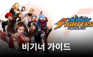 킹 오브 파이터: 서바이벌 시티 초보자 팁과 올바른 시작을 위한 트릭