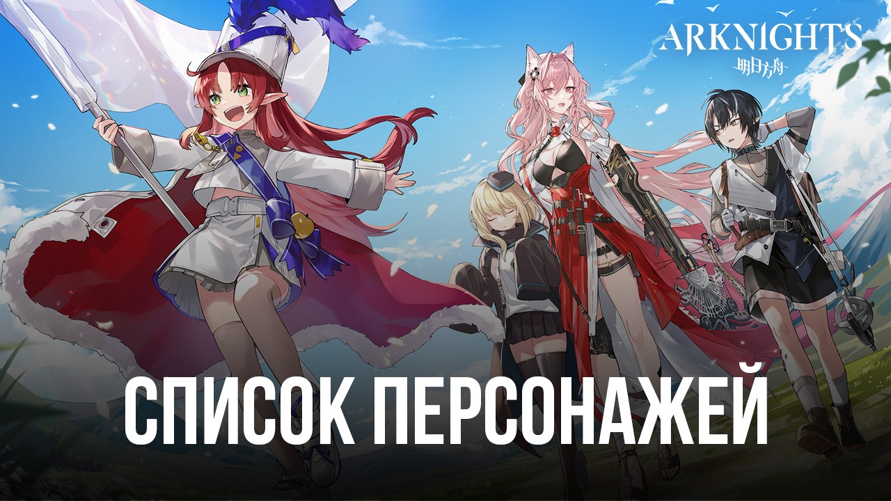 Arknights: лучшие персонажи-операторы в 2023 году | BlueStacks