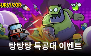 탕탕탕 특공대 꾸준한 인기