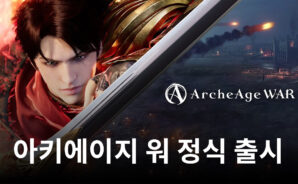 카카오게임즈, ‘아키에이지 워’ 정식 출시