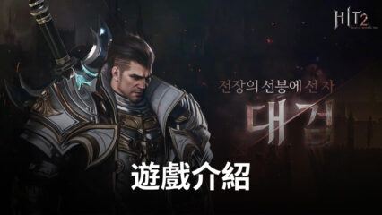 魔幻策略MMORPG冒險手遊《HIT 2》，即將上線