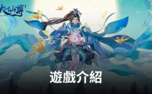 修仙問道就玩《大仙尊:修仙問情》,多重好康等你來