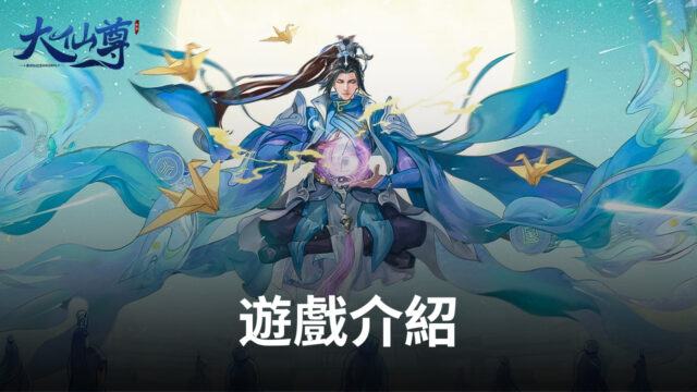 修仙問道就玩《大仙尊:修仙問情》,多重好康等你來