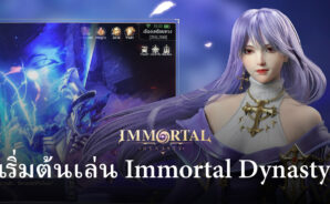 เทคนิคการเริ่มต้นการเล่น Immortal Dynasty สำหรับผู้เล่นใหม่