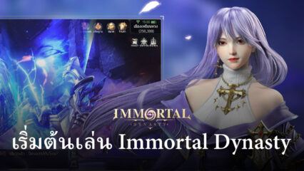 เทคนิคการเริ่มต้นการเล่น Immortal Dynasty สำหรับผู้เล่นใหม่