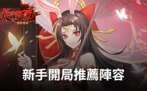 《式神傳說:陰陽對決》新手開局推薦陣容!