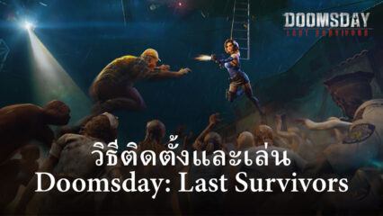 วิธีติดตั้งและเล่น Doomsday: Last Survivors บน PC และ Mac ผ่าน BlueStacks